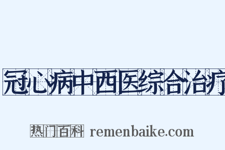 冠心病中西医综合治疗是什么意思的图片